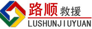 菏泽道路救援