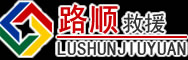 菏泽道路救援