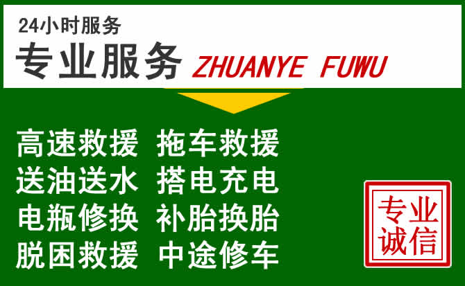 菏泽附近汽车道路救援 菏泽附近汽车道路救援